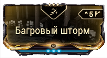 Багровый шторм