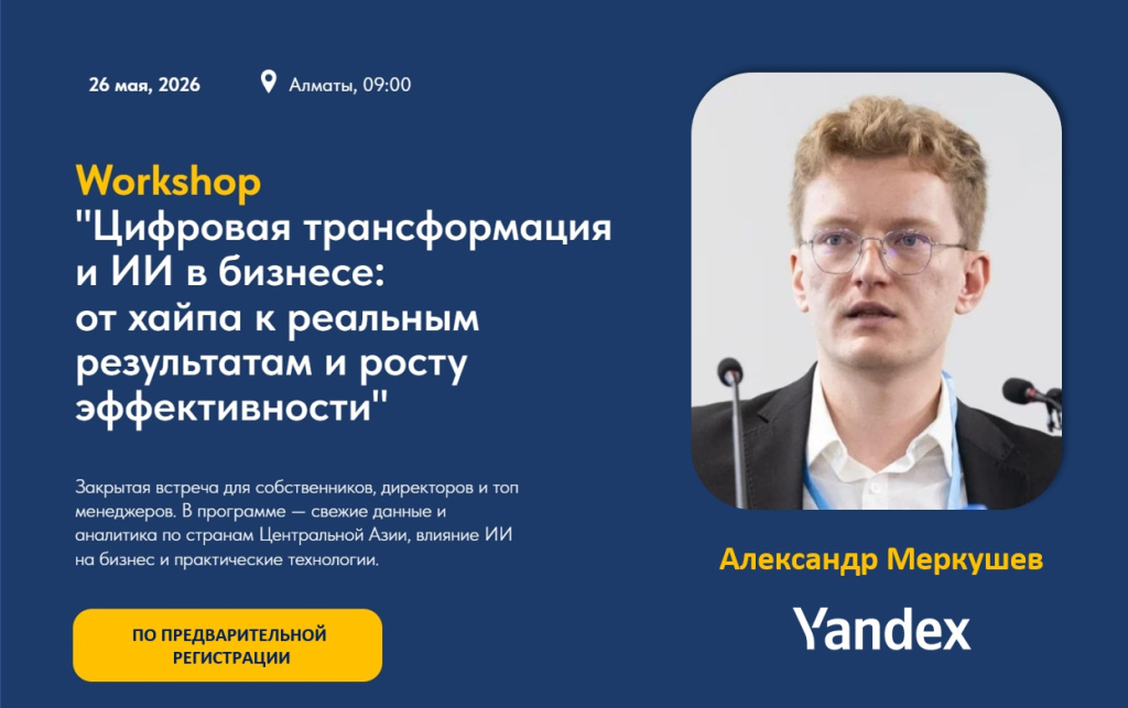 Воркшоп_Алматы_май 2026_Александр Меркушев.jpg