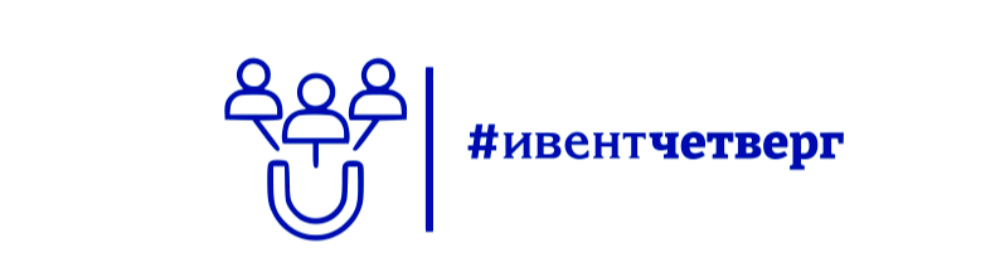 Бизнес-клуб #ивентчетверг Москва