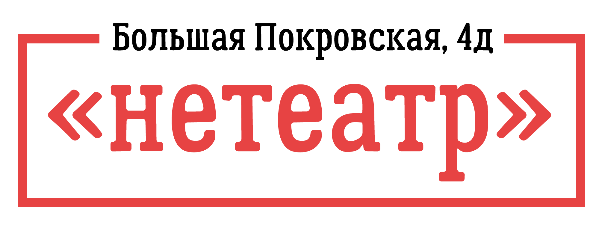 творческое объединение «нетеатр"