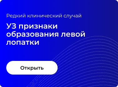 УЗ ПРИЗНАКИ ОБРАЗОВАНИЯ ЛЕВОЙ ЛОПАТКИ