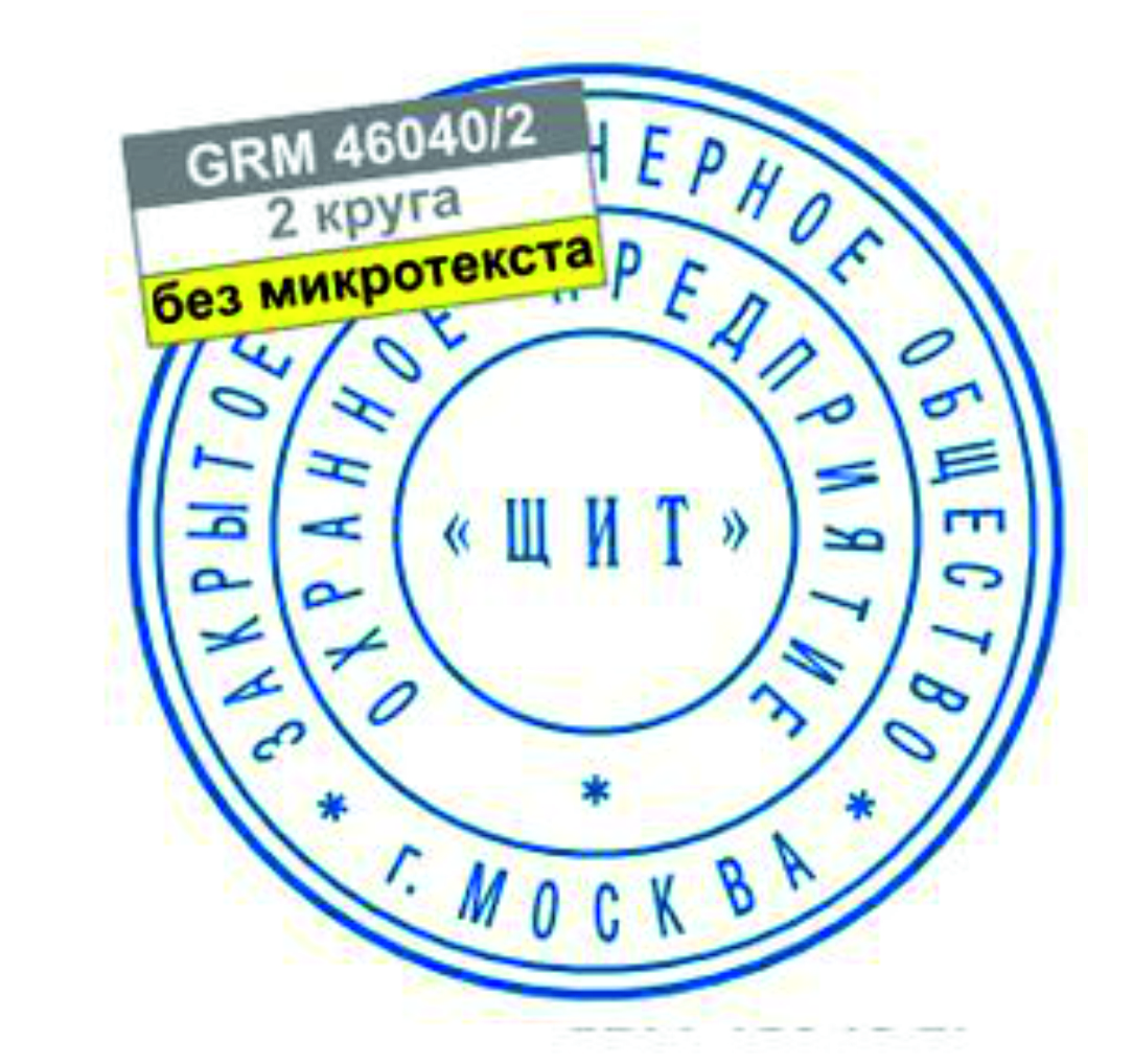 Оттиск самонаборная печать 2 круга без микротекста GRM 46040/2
