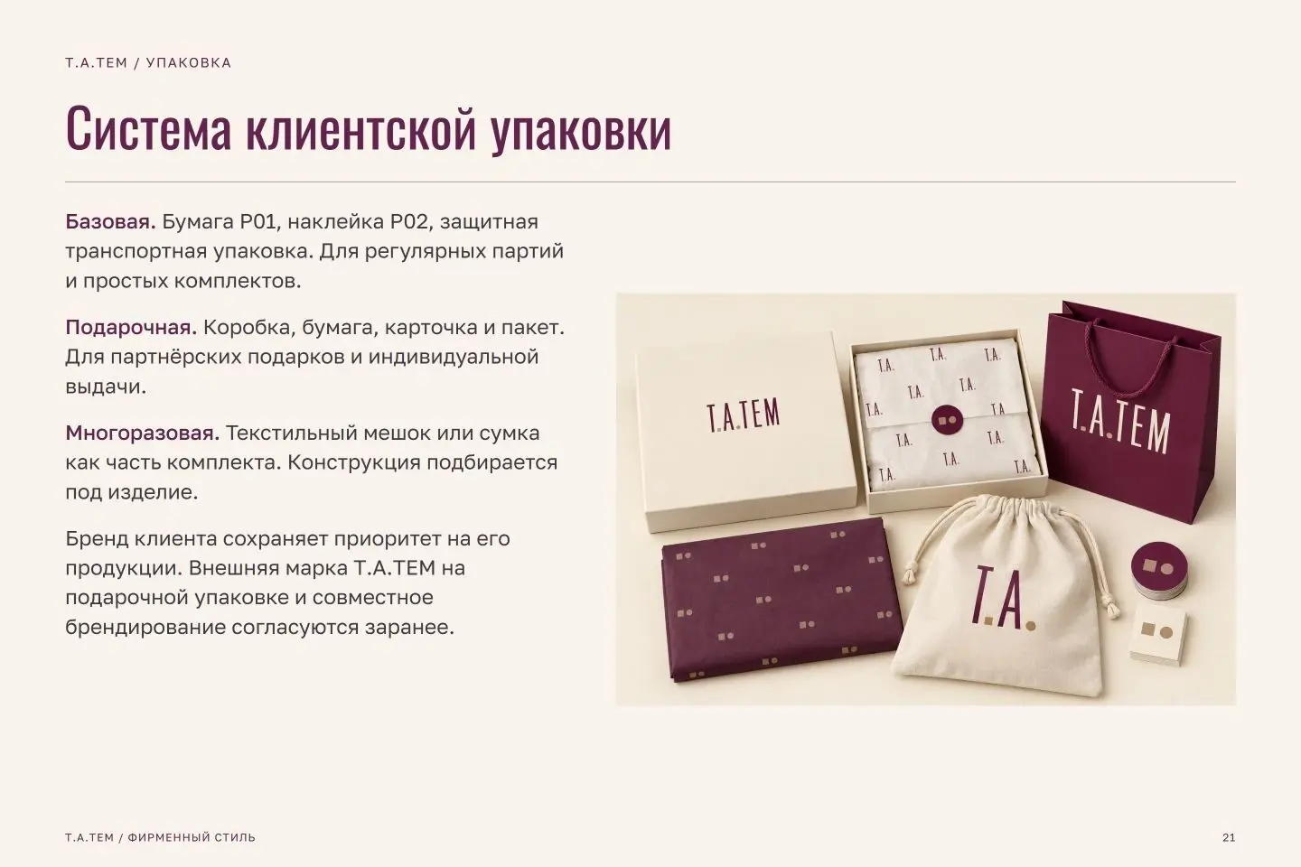 Брендбук Т.А.ТЕМ — страница 21