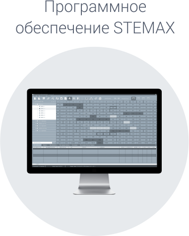 программное обеспечение STEMAX