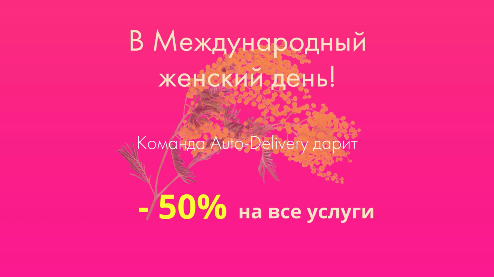 -50% на услуги Auto-Delivery для клиенток