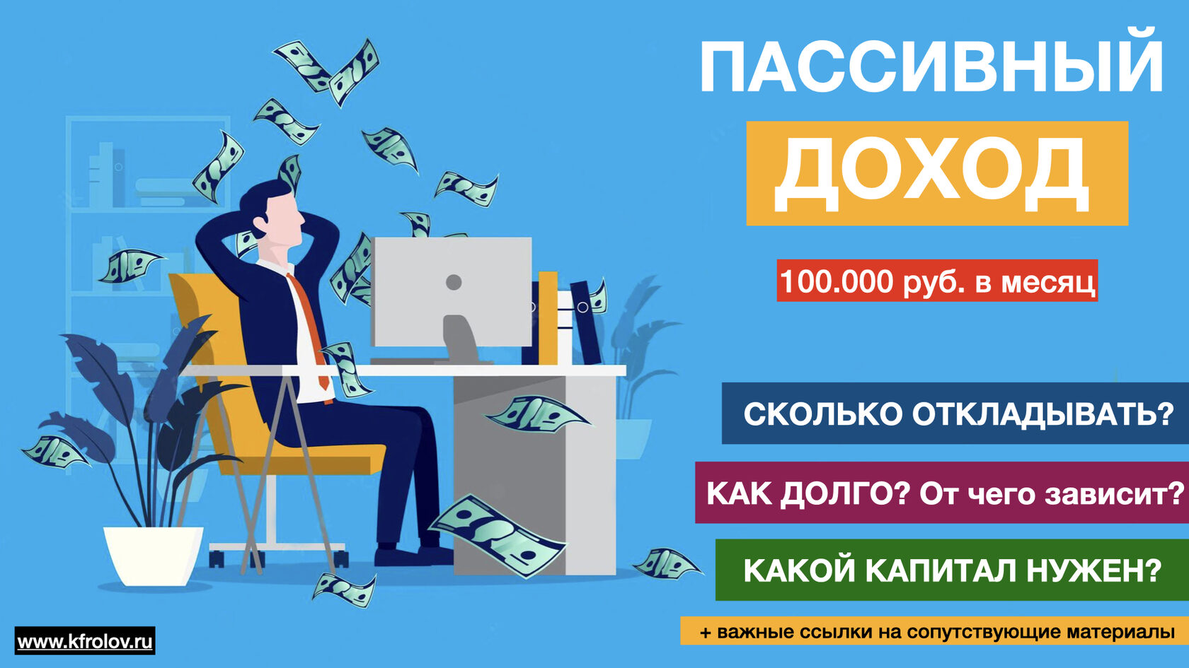 Пассивный доход 100.000 рублей | Сколько откладывать, какой капитал нужен