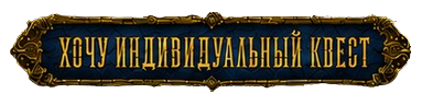 Связаться с куратором