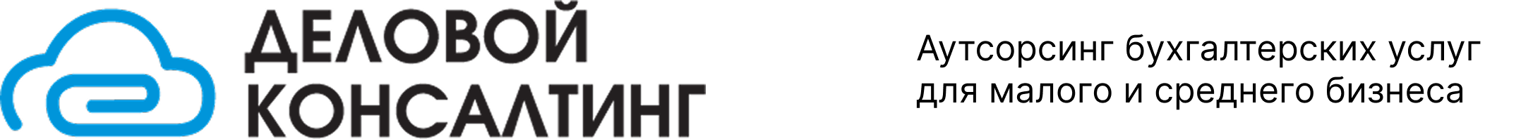 Аутсорсинг бухгалтерских услуг для малого и среднего бизнеса