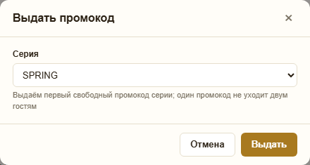 Окно «Выдать промокод»: серия SPRING и подсказка «Выдаём первый свободный промокод серии; один промокод не уходит двум гостям»