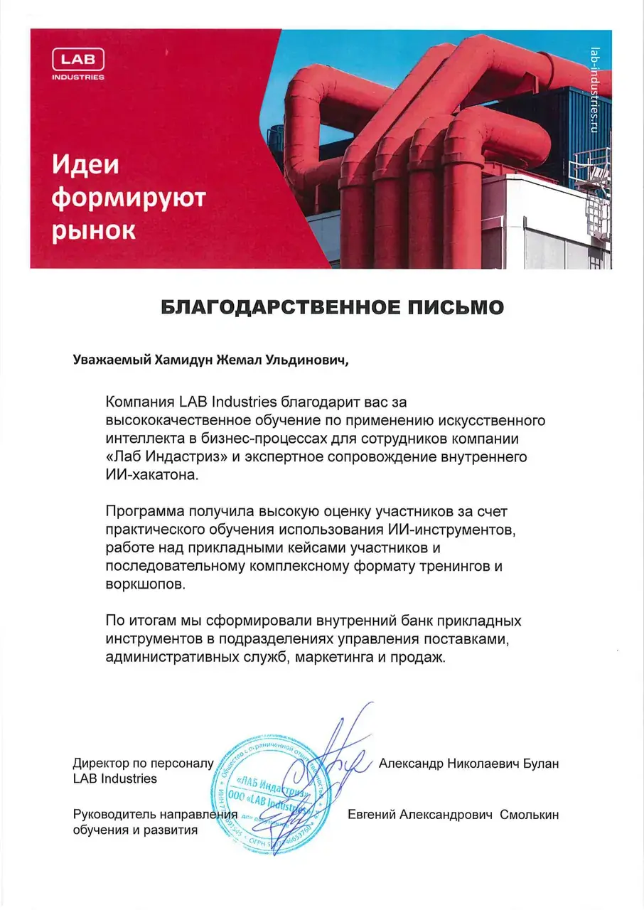 Благодарственное письмо — LAB Industries, обучение по ИИ и ИИ-хакатон