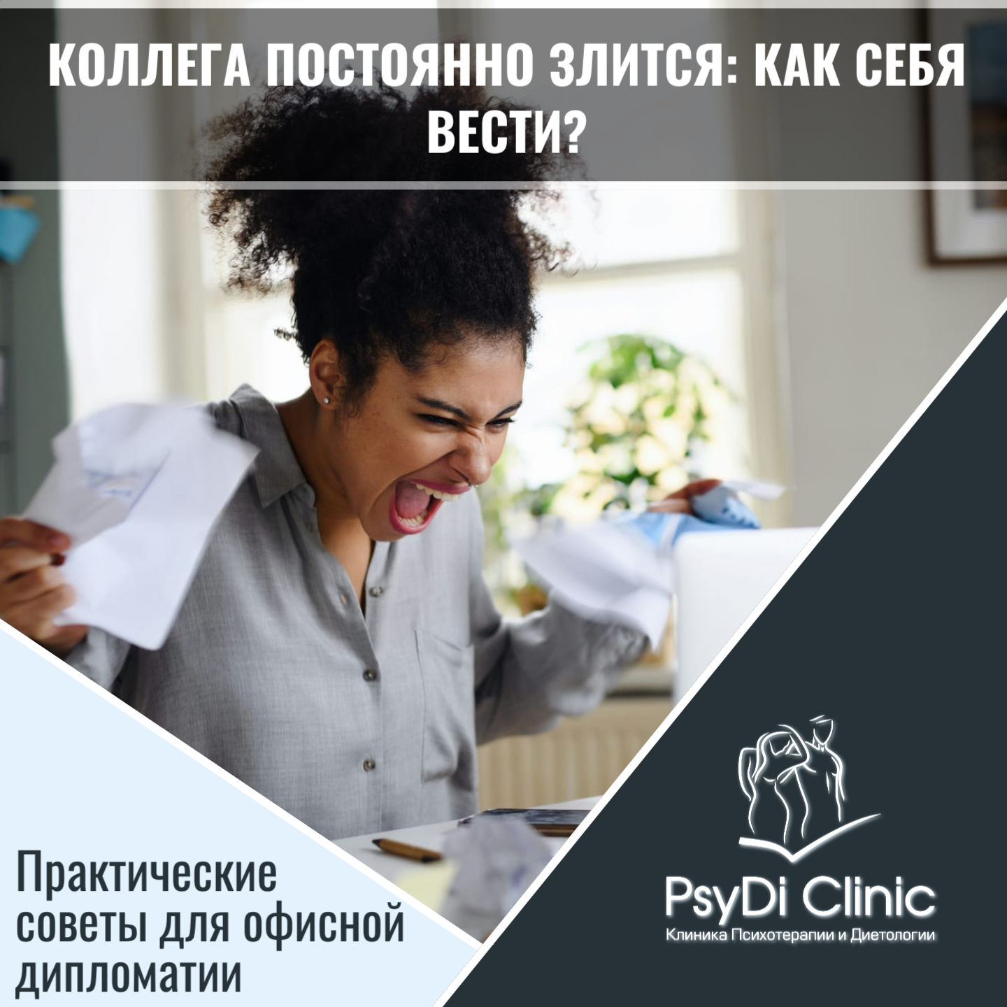 «Коллега постоянно злится: как себя вести?» — Практические советы для офисной дипломатии �➡️�