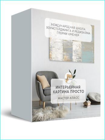 интерьерная картина. мастер-класс в Академии хоумстейджинга Глории Крюнер
