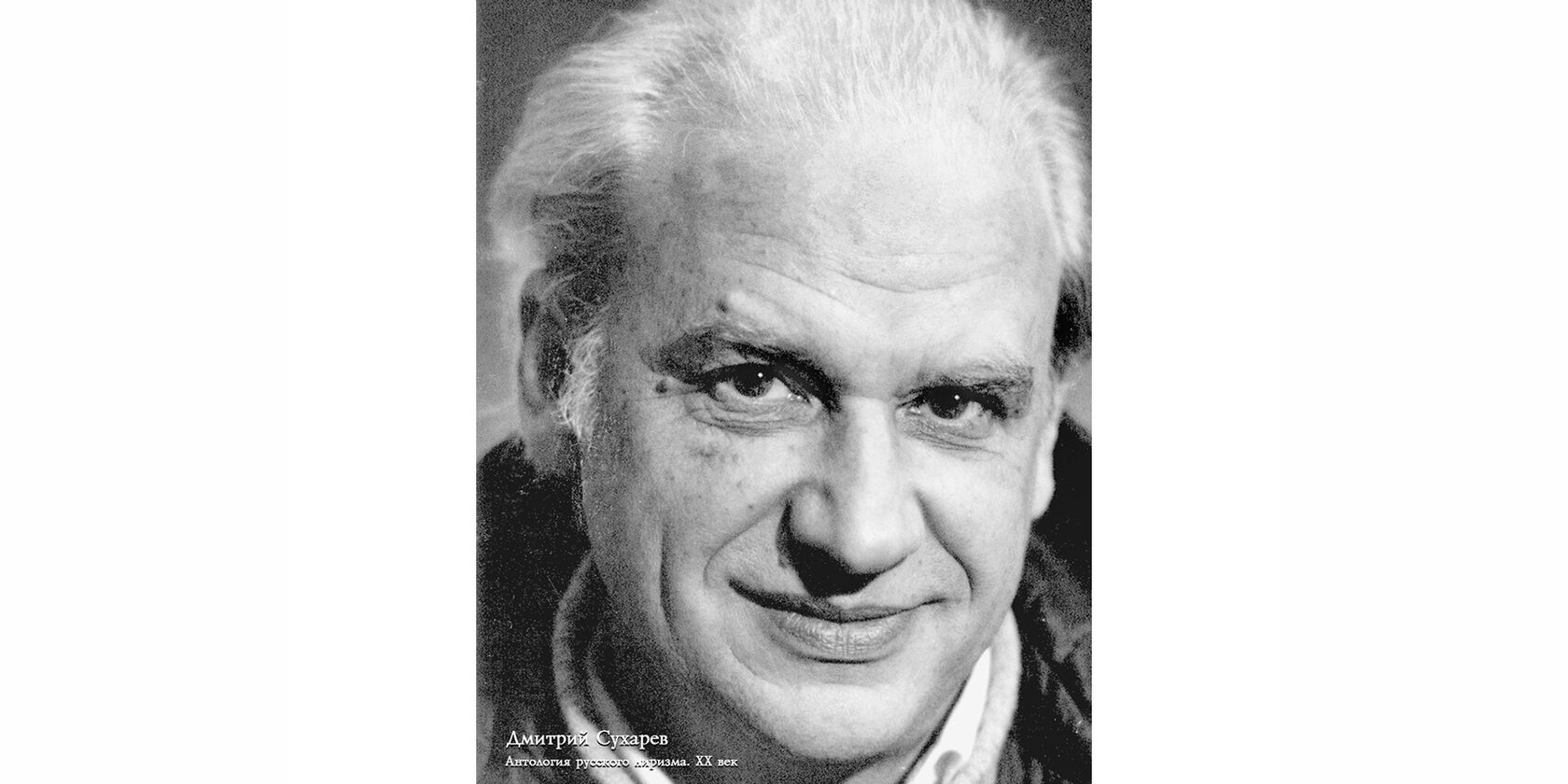 Дмитрий Антонович Сухарев