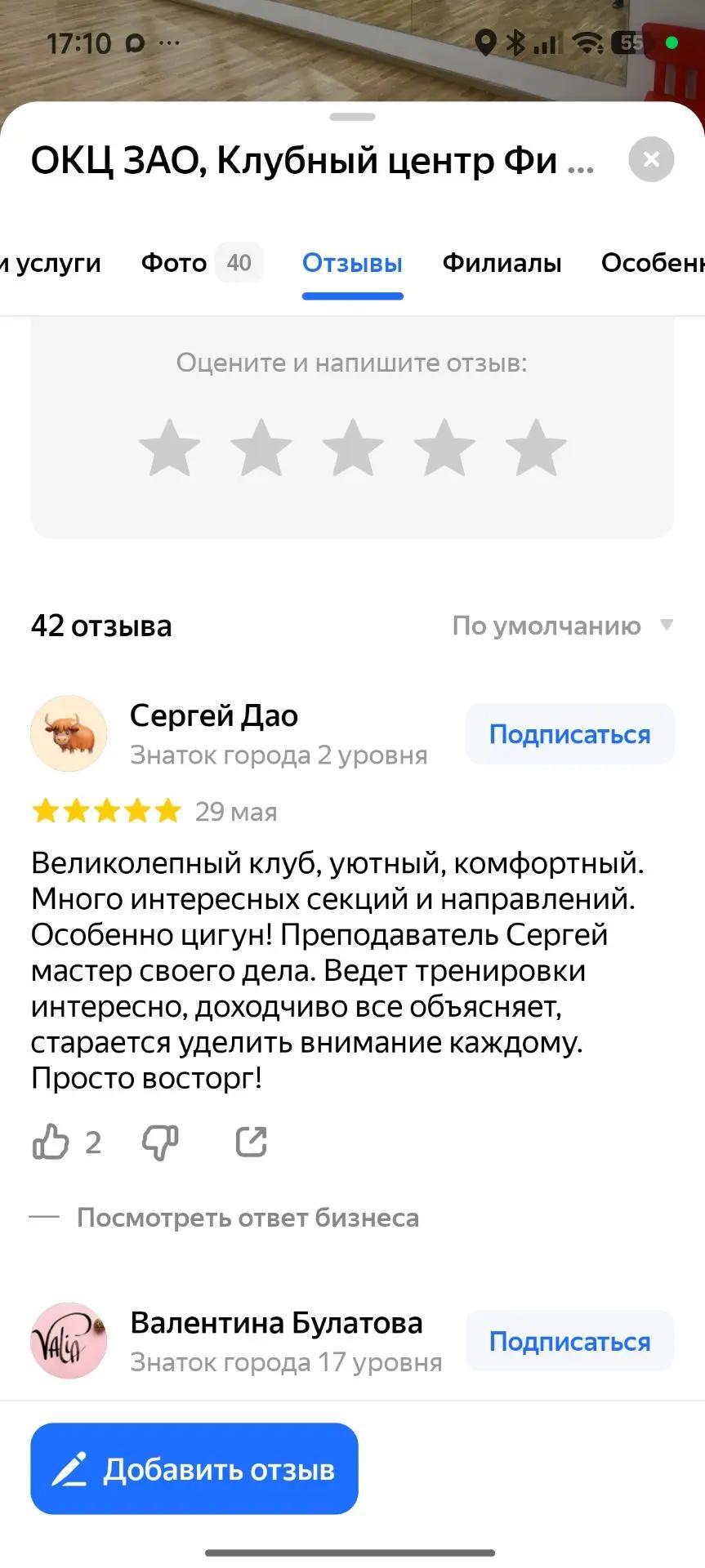 Скриншот отзывов о клубе и о преподавателе Сергее Дао