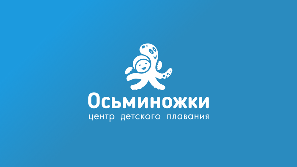 Осьминожки