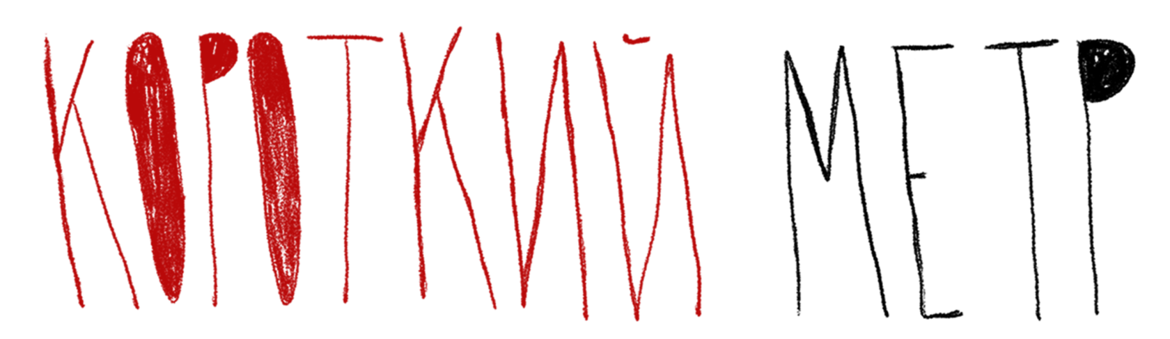 короткий метр