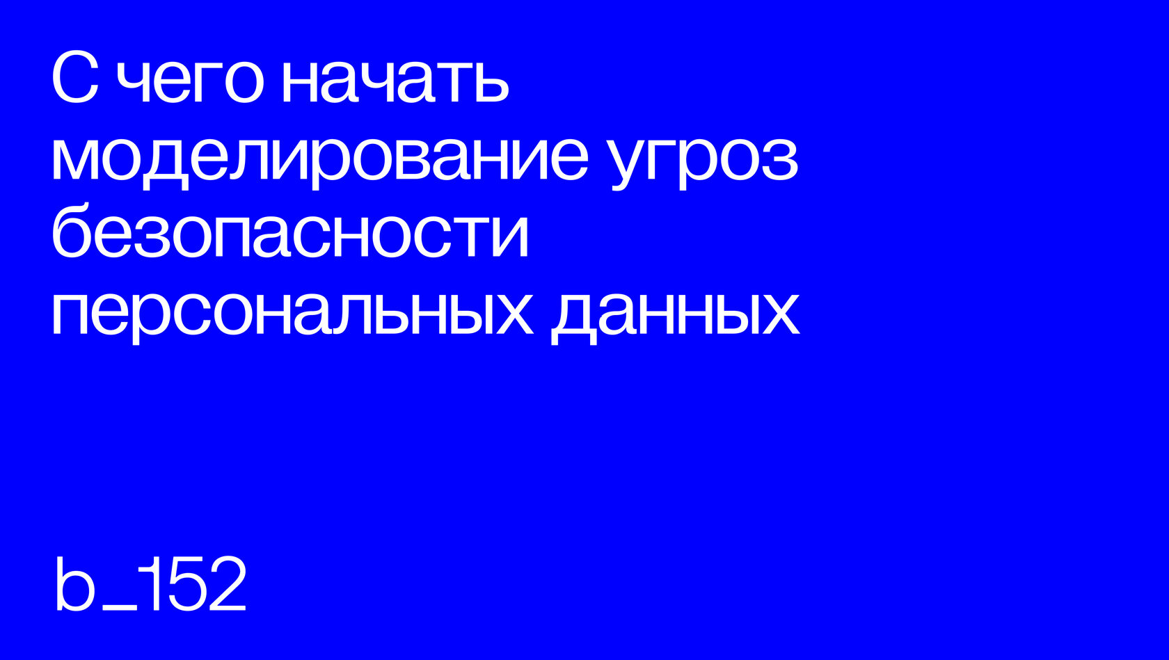 С чего начать моделирование угроз безопасности персональных данных