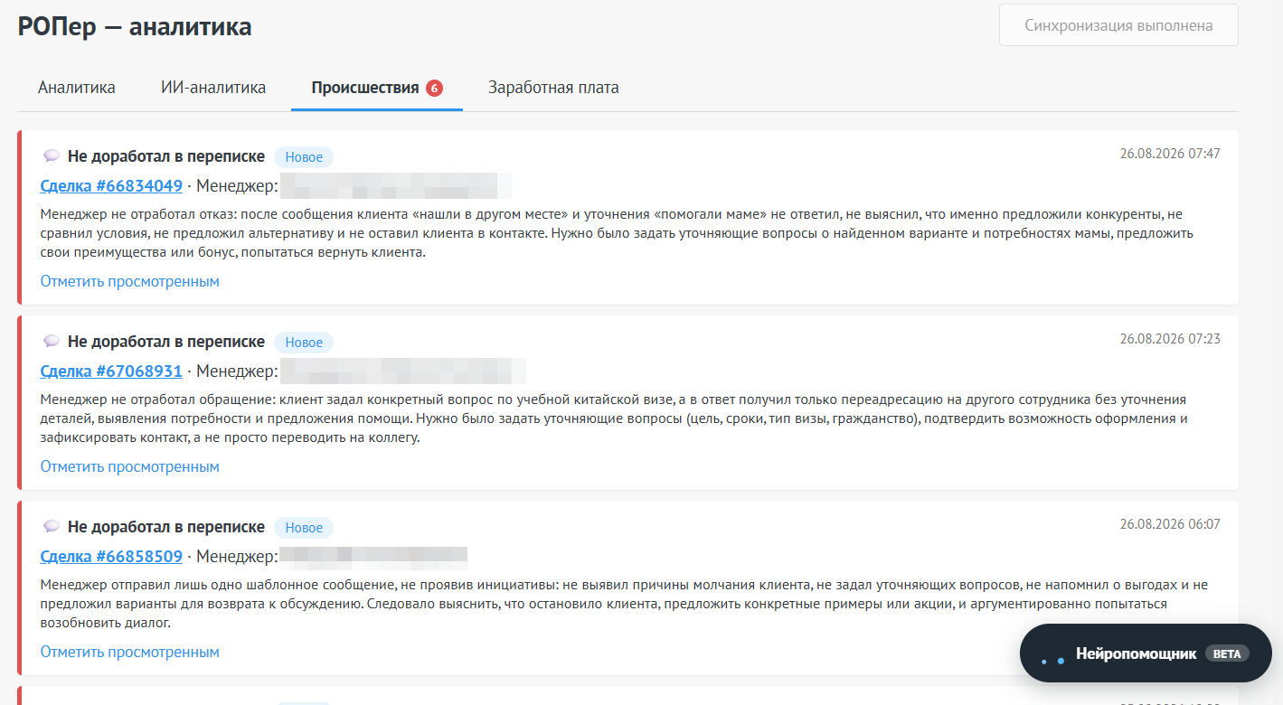 Вкладка «Происшествия»: лента событий о грубости в общении и недоработанных сделках