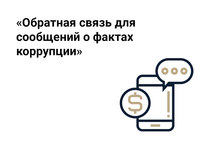 Обратная связь автомобиль. Обратная связь для сообщений о фактах коррупции. Обратная связь для сообщений о фактах коррупции в школе. Сообщи о факте коррупции. Обратная связь.