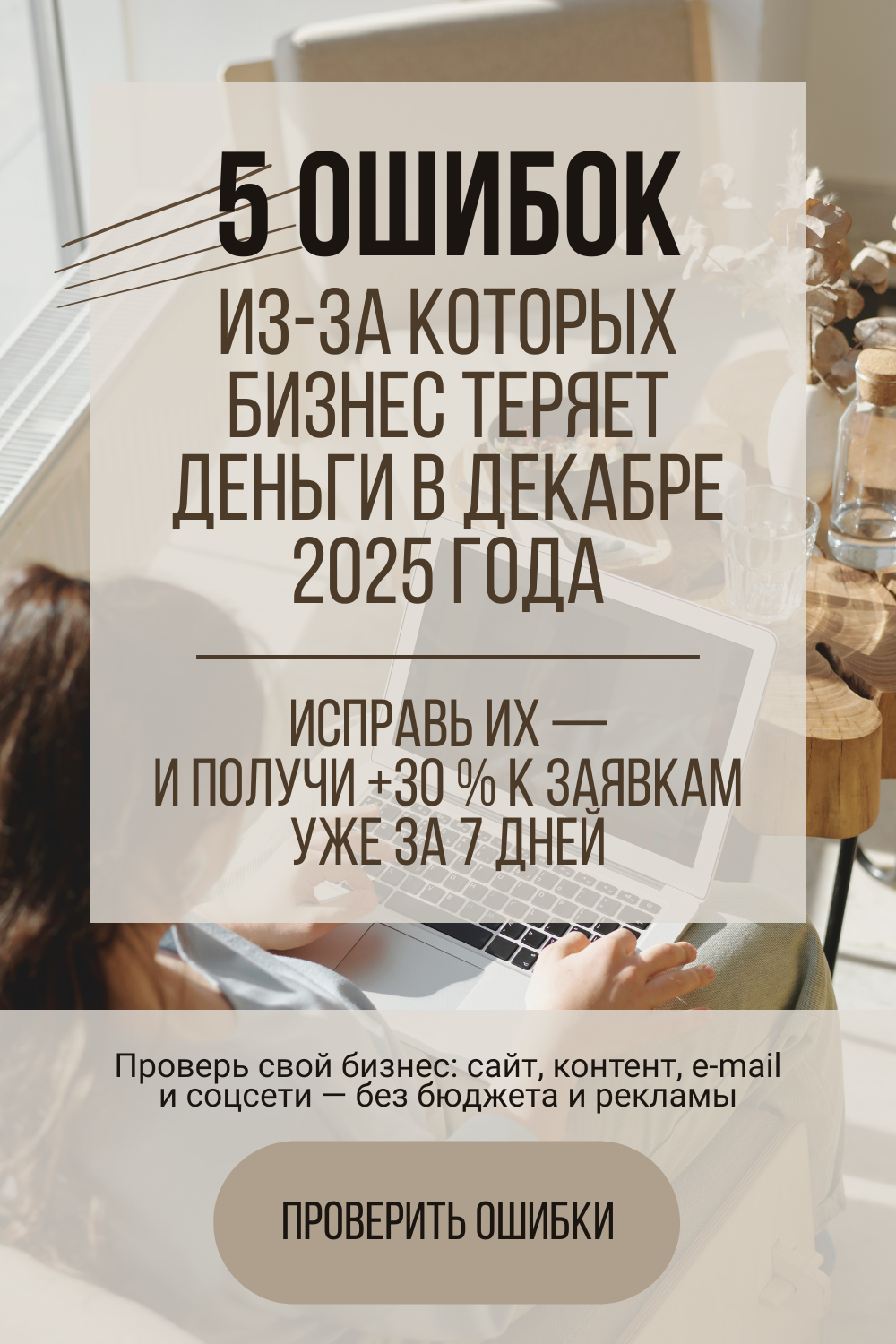 Чек-лист "5 ошибок, из-за которых бизнес теряет клиентов в 2025 — и как вернуть их за 7 дней"