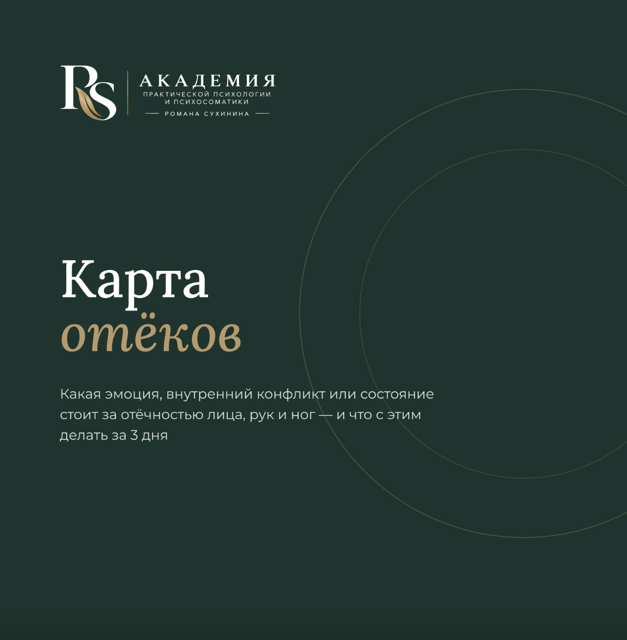 Гайд «Карта отёков»