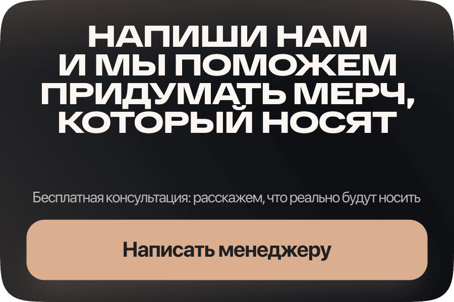 Напиши нам и мы поможем придумать мерч, который носят