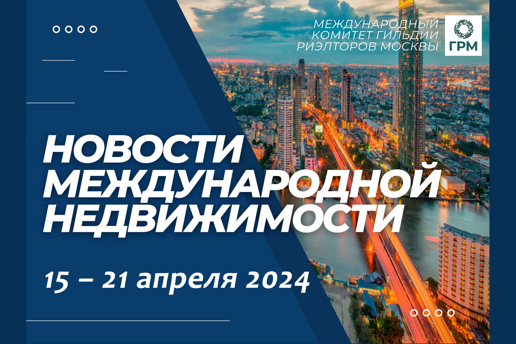 Дайджест новостей международной недвижимости, 15 – 21 апреля 2024 года