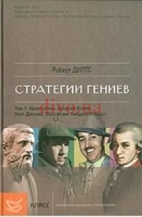 Обложка: Стратегии гениев. Том I
