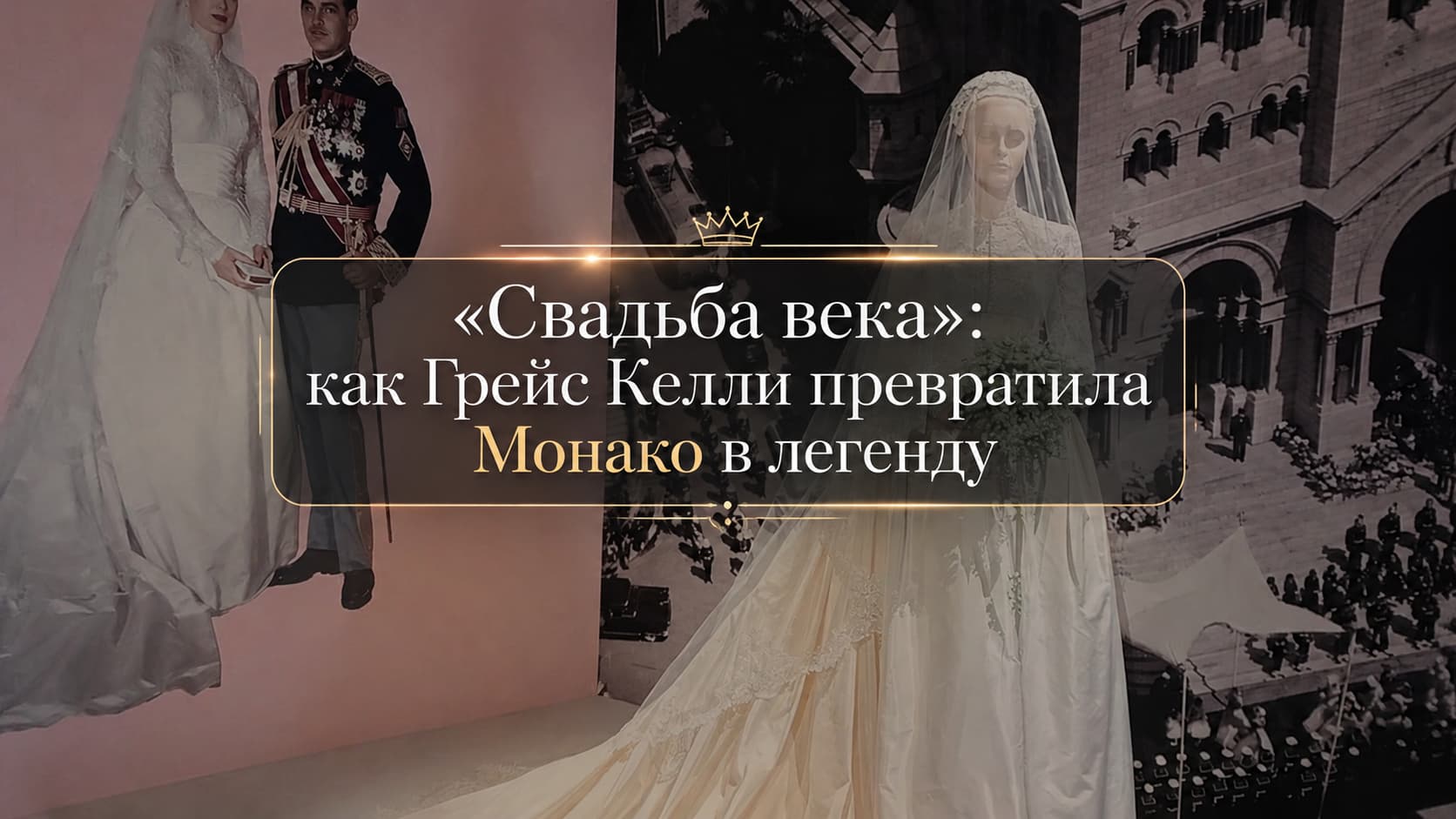 Свадебное платье Грейс Келли на выставке Свадьба века в Княжеском дворце Монако посвящённой 70-летию брака Грейс Келли и князя Ренье III.