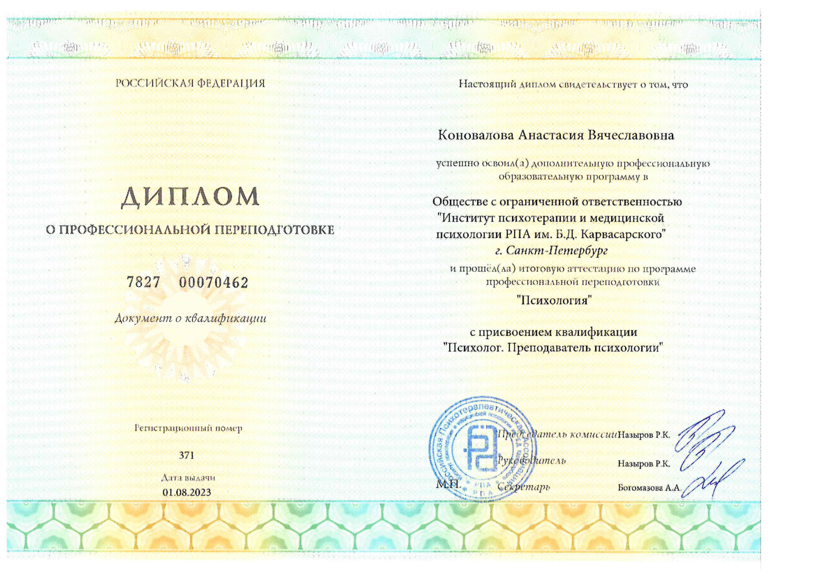 Диплом о профессиональной переподготовке
