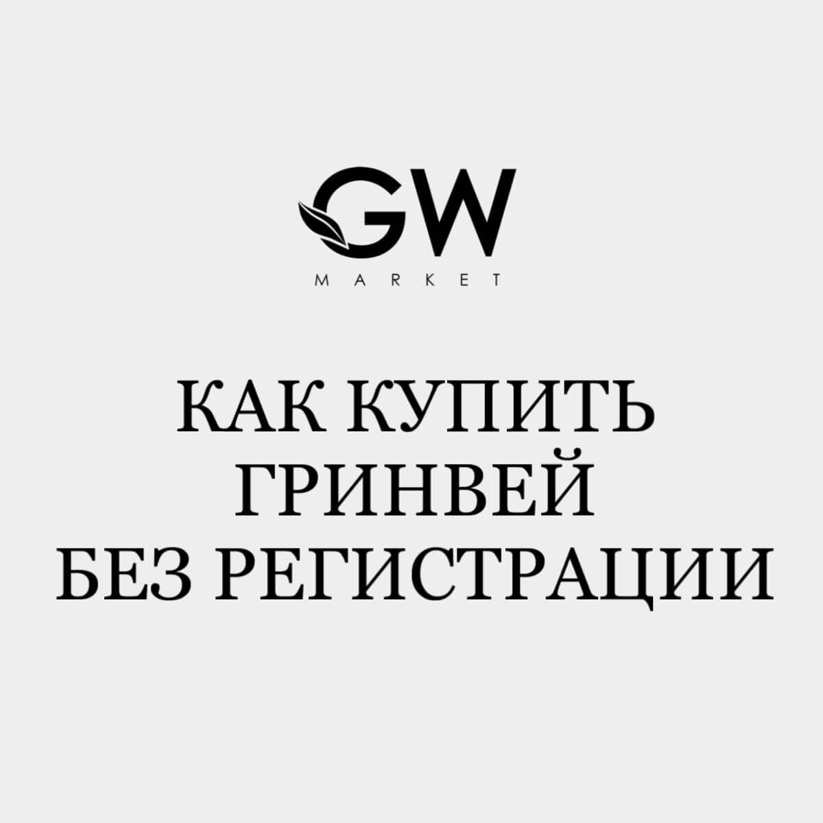 Как купить Гринвей без регистрации самостоятельно и получать кешбэк