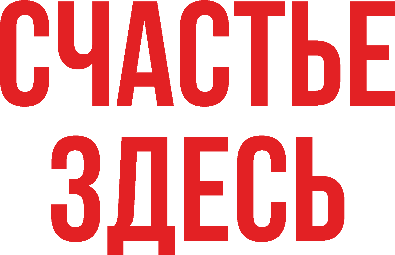 Счастье тут