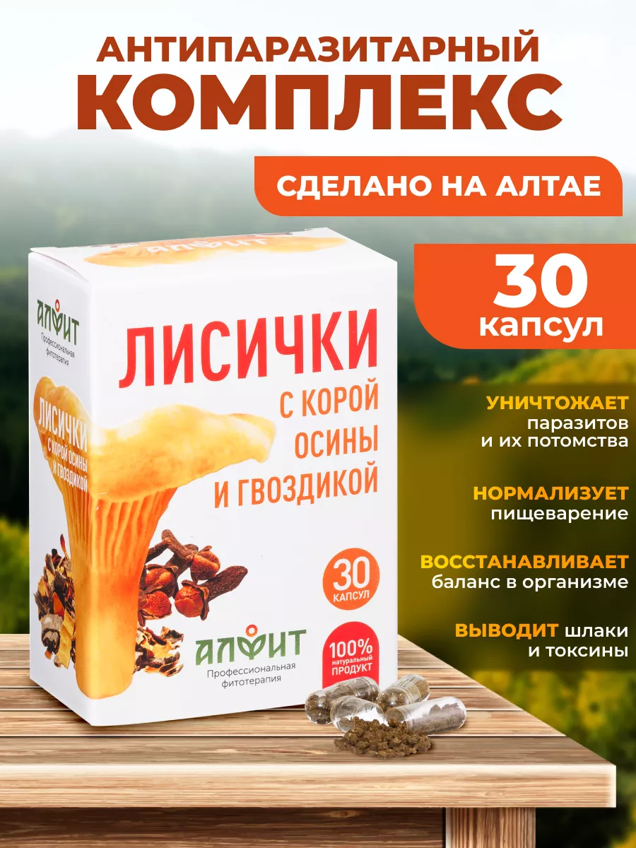 Лисички с корой осины антипаразитарный комплекс в капсулах 30 капсул