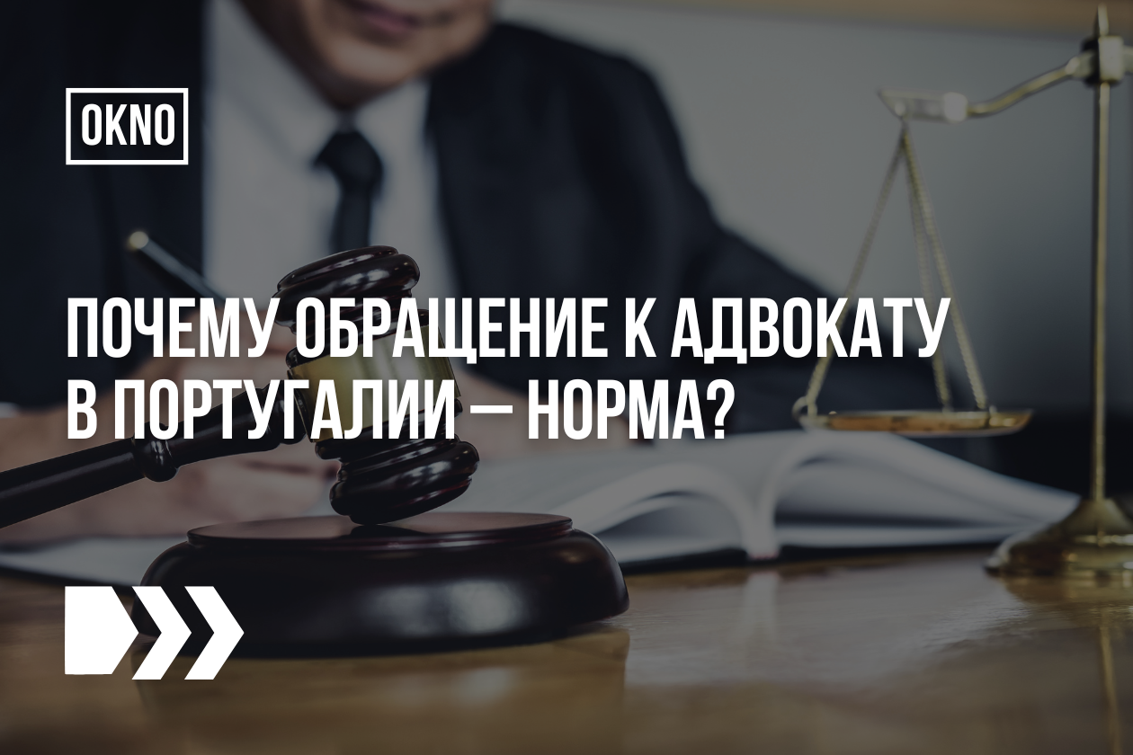 адвокат в Португалии