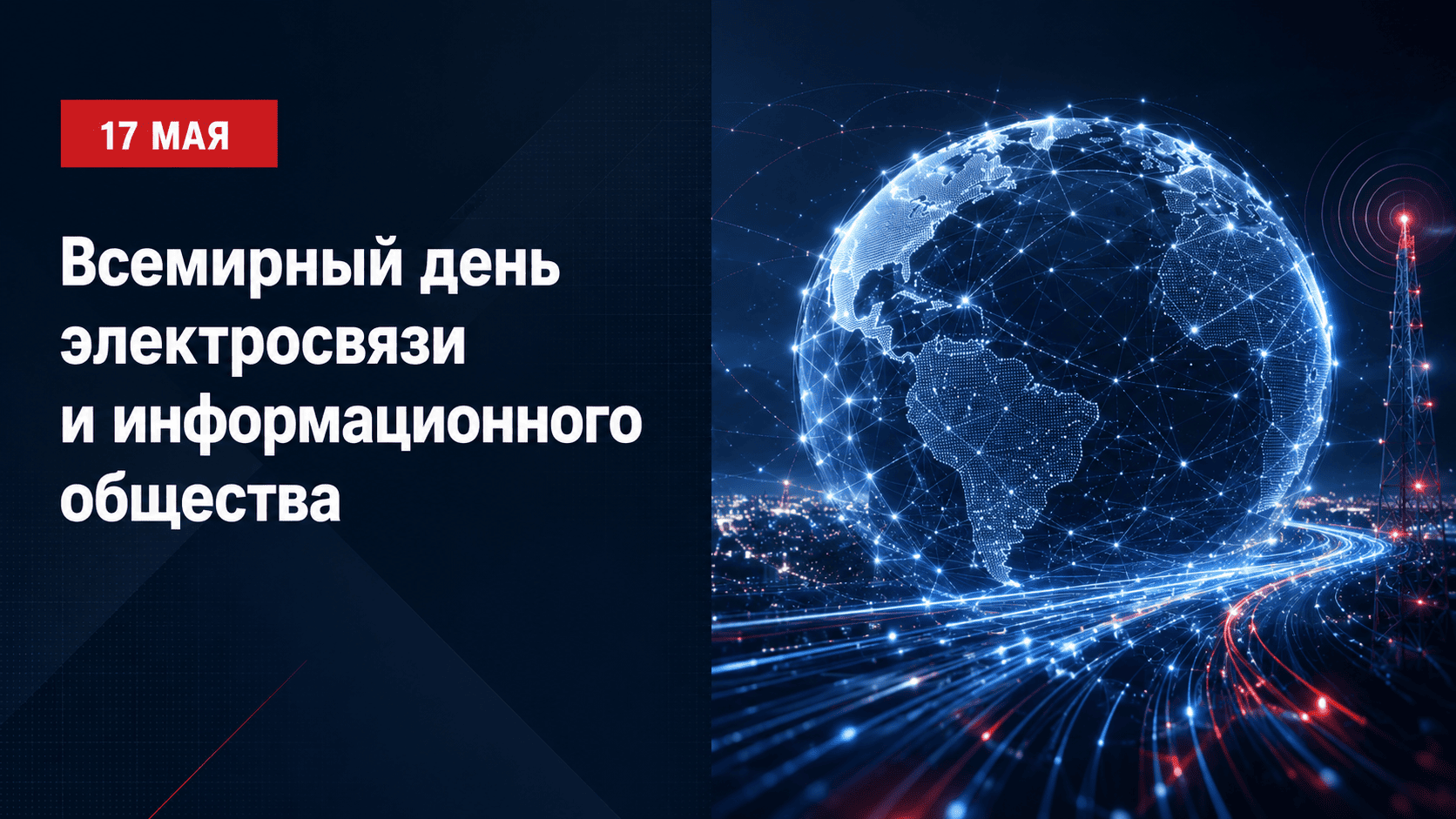 17 мая Всемирный день электросвязи и информационного общества цифровые сети