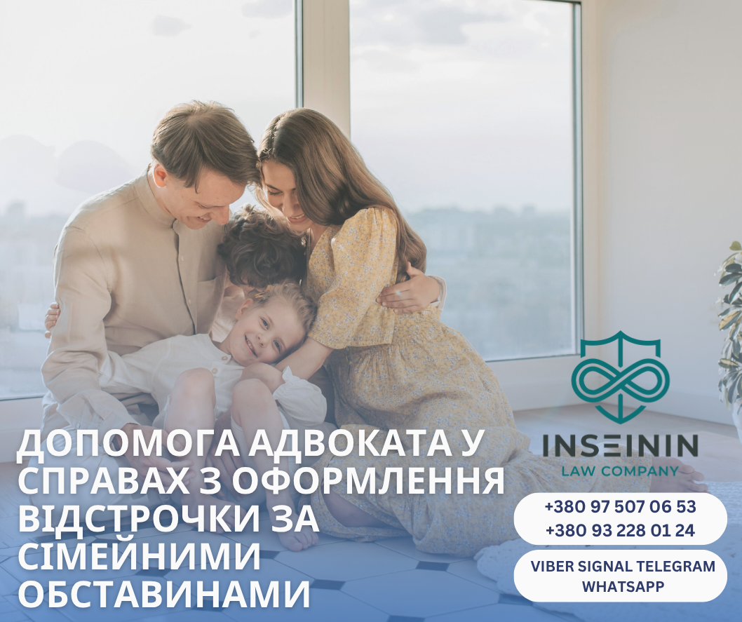 допомога адвоката у справах з оформлення відстрочки за сімейними обставинами