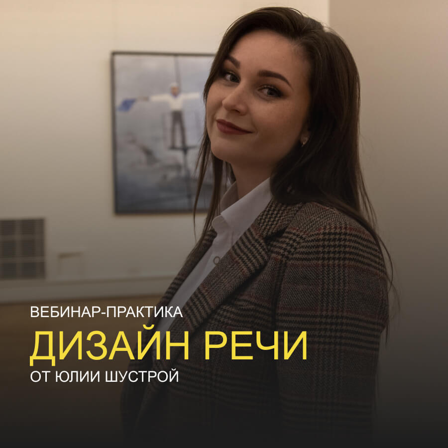 Вебинар-практика «Дизайн речи»