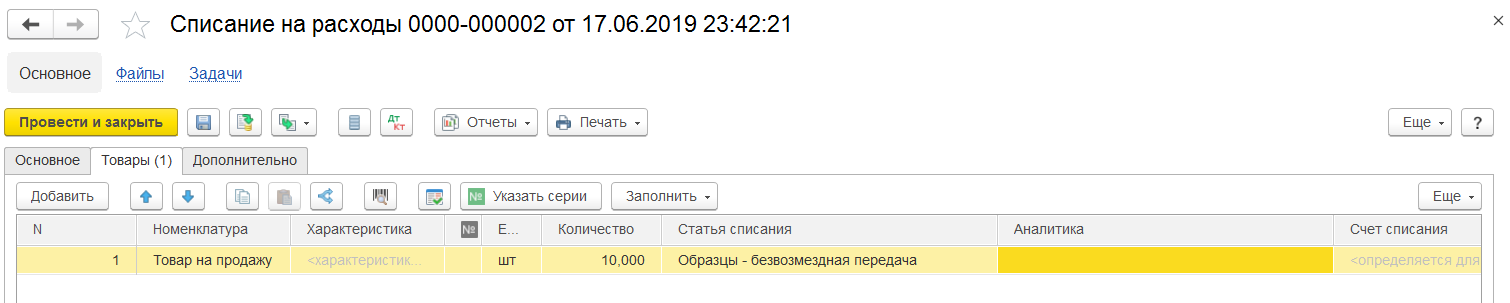 1С Комплексная автоматизация 2: списание товаров на расходы