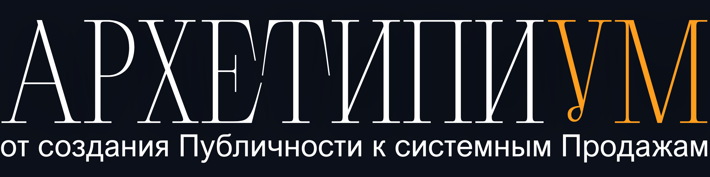 АрхетипиУМ