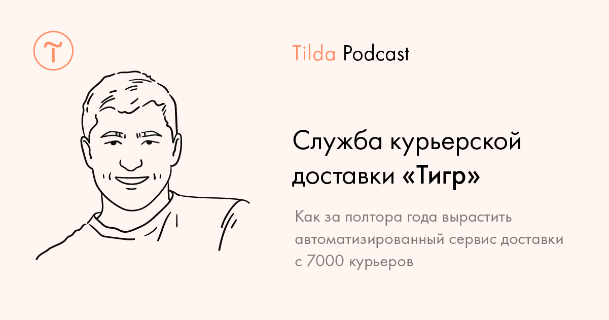 Tilda Podcast. Выпуск 14: Служба курьерской доставки «Тигр»