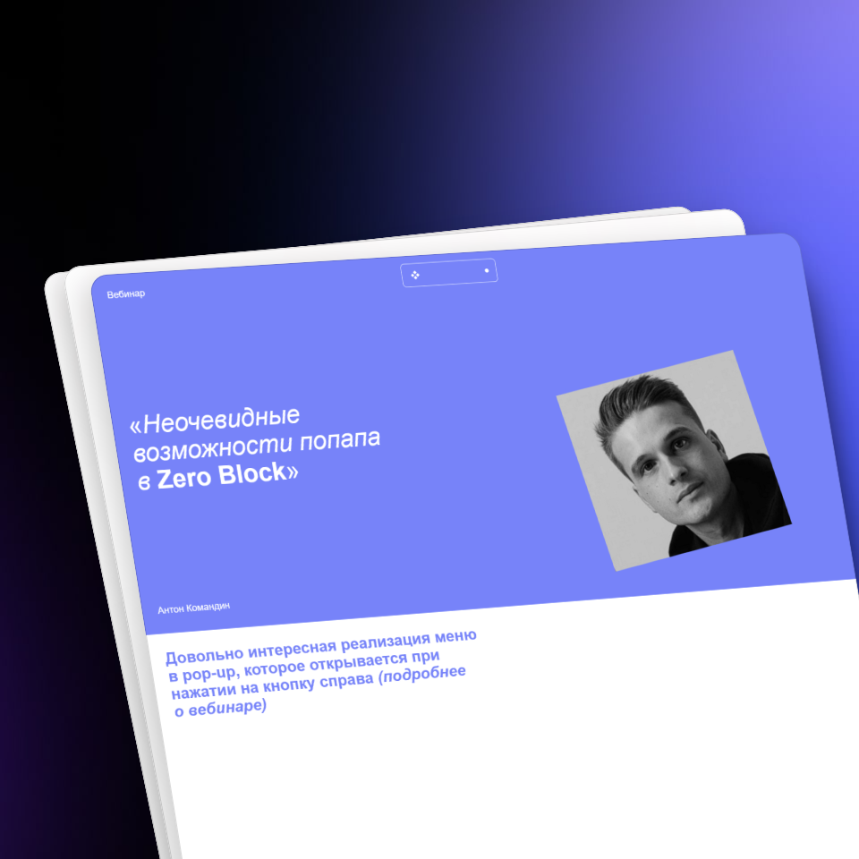 Попап в Zero Block