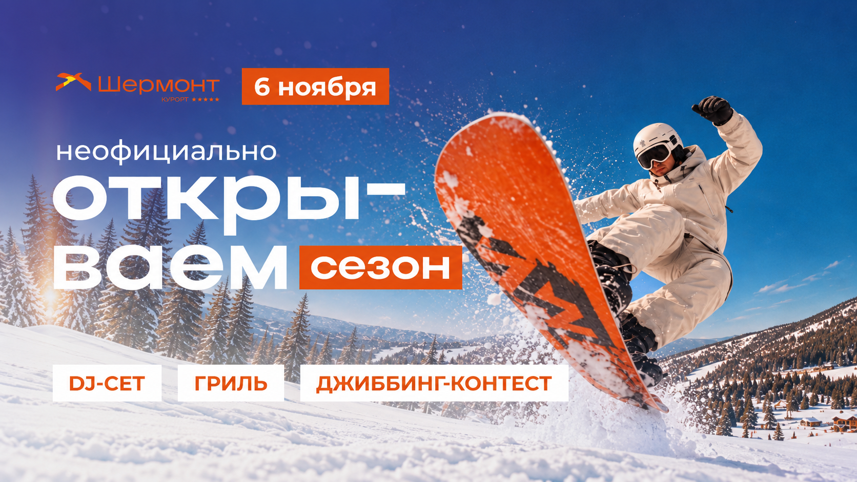 Горнолыжный сезон на курорте «Шермонт»