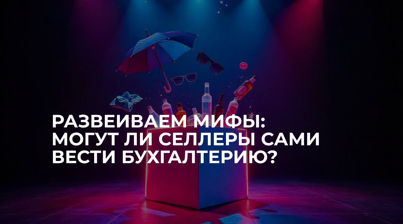 Ведение бухгалтерии на маркетплейсе