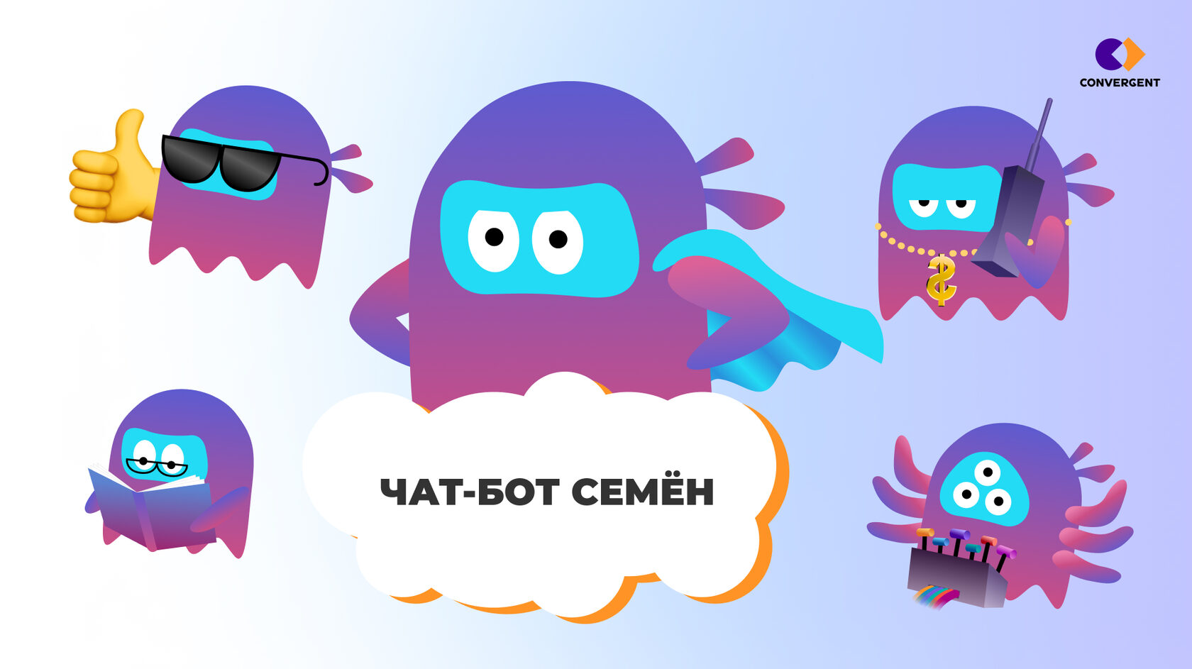 Наш маскот – чат-бот Семён