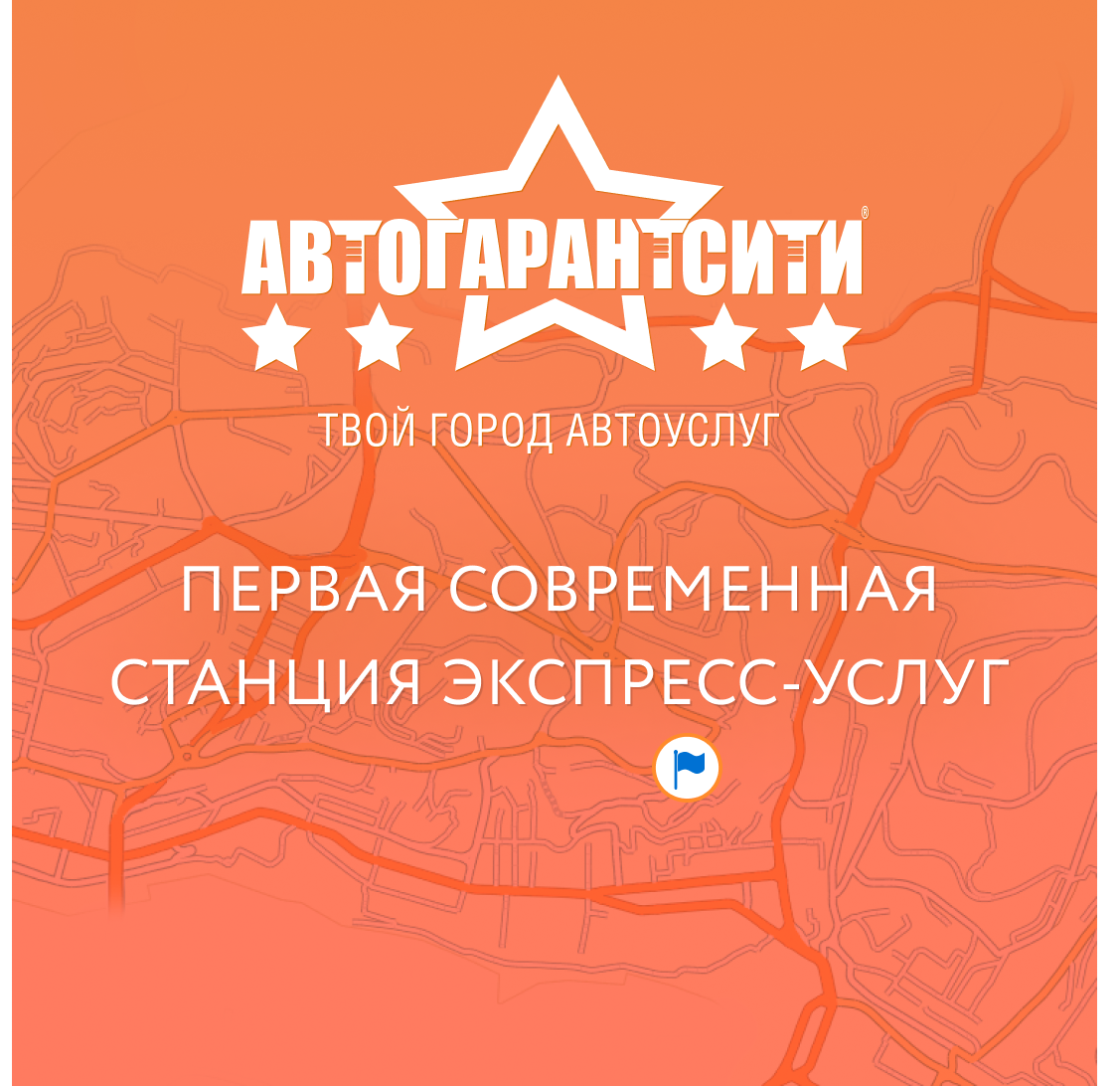 ПЕРВАЯ СОВРЕМЕННАЯ СТАНЦИЯ ЭКСПРЕСС-УСЛУГ В ГОРОДЕ