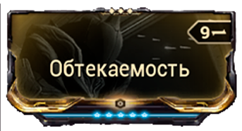 Обтекаемость