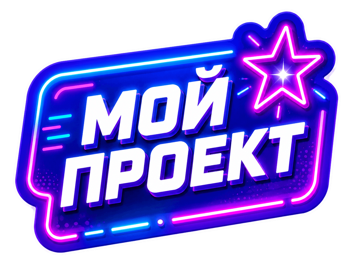 Мой проект