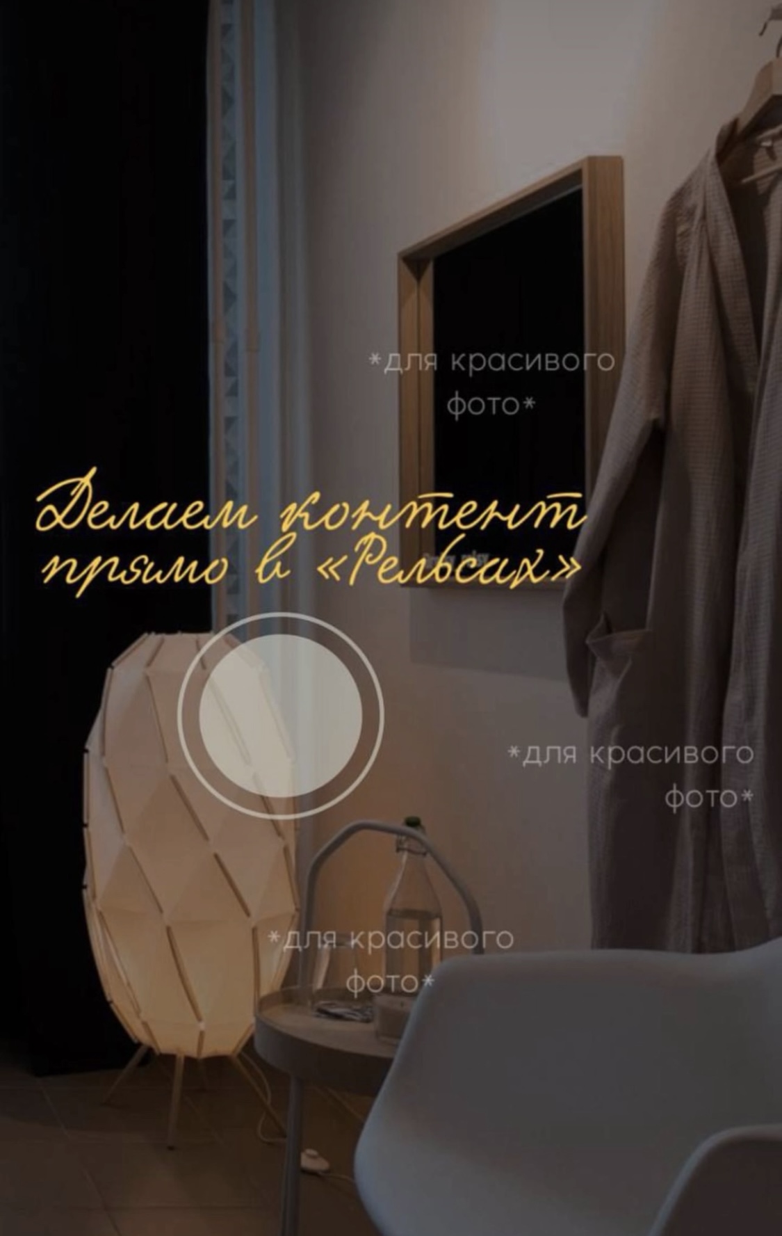 Вы получите удовольствие не только от сеанса массажа и мпа, но и от обстановки вокруг!