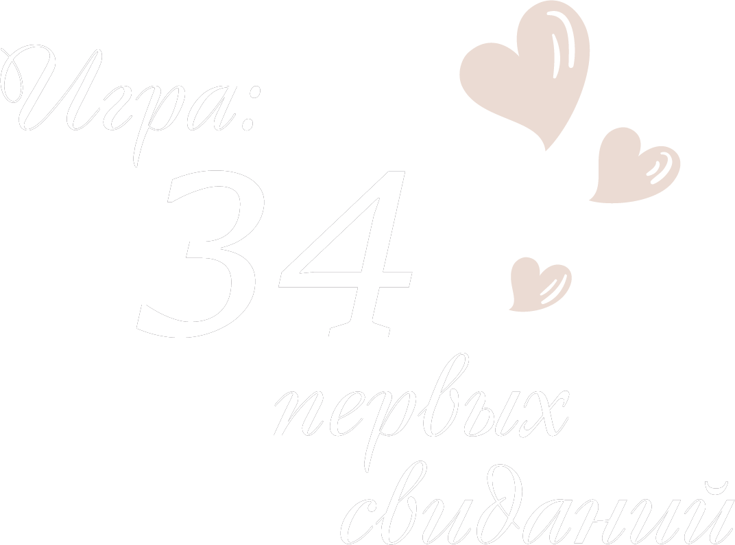 34 Первых Свиданий