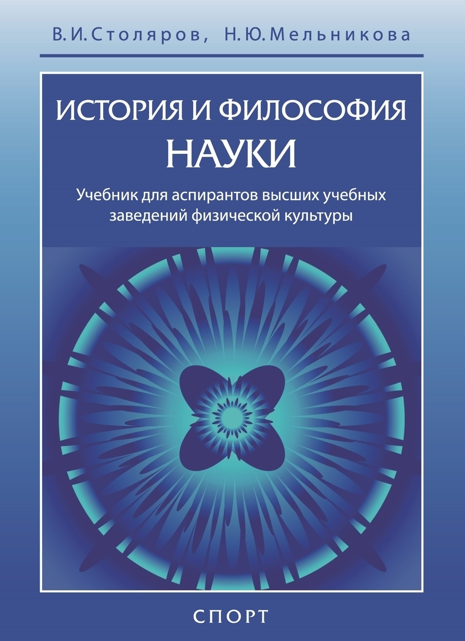 История и философия науки. Учебник для аспирантов высших учебных заведений  физической культуры - В.И. Столяров, Н.Ю. Мельникова